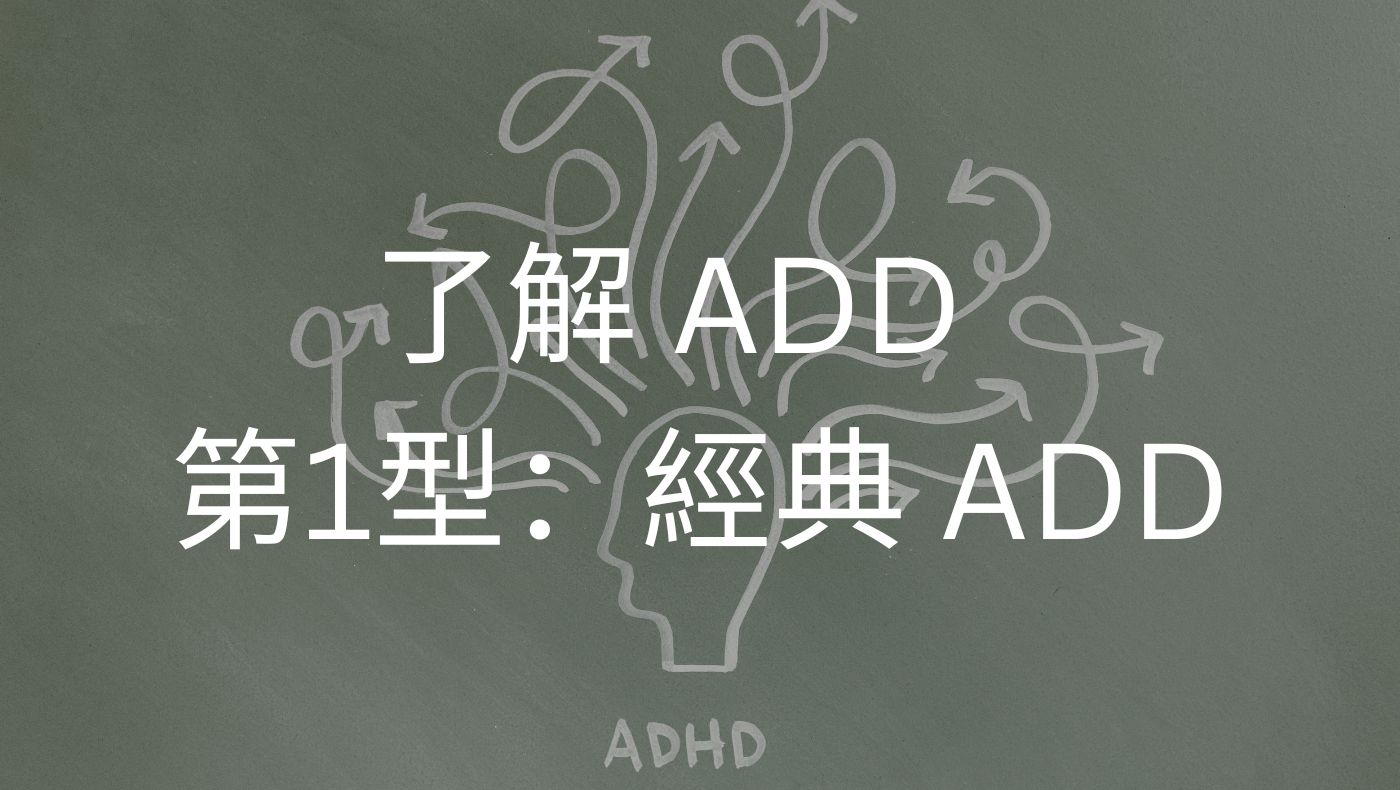 第1型：經典ADD