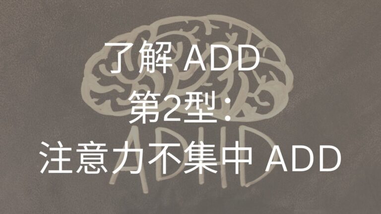 第2型：注意力不集中ADD