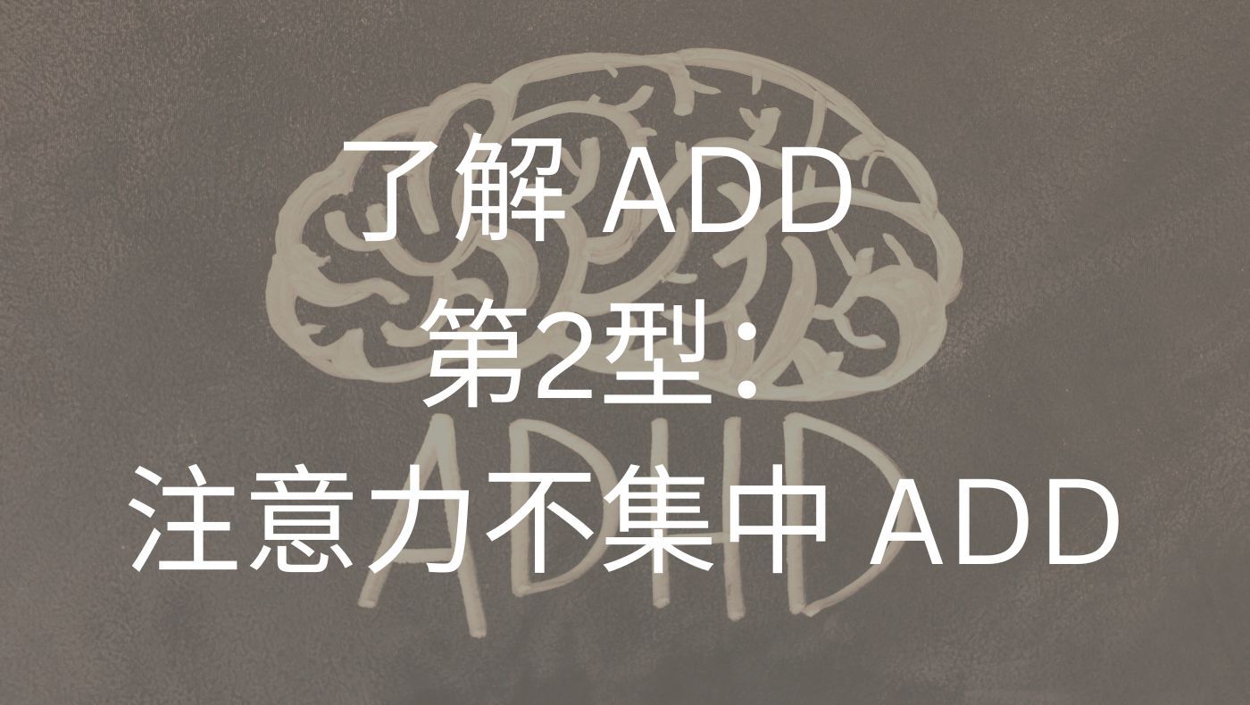 第2型：注意力不集中ADD