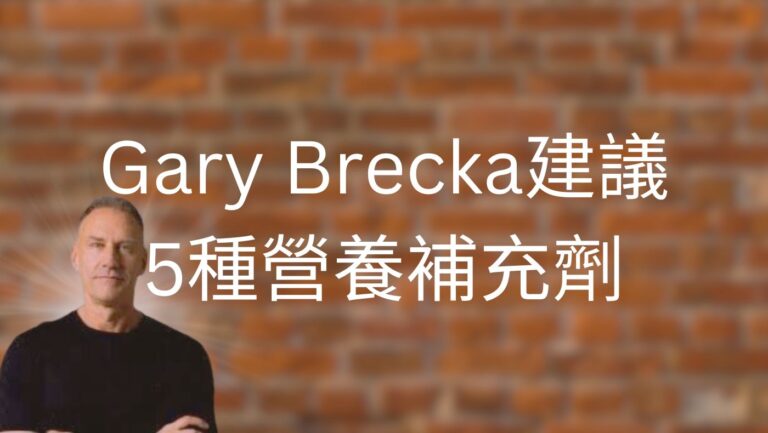 Gary Brecka 推薦5種營養補充劑