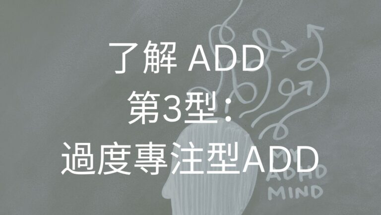 過度專注型ADD/ADHD (Over-focused ADD)