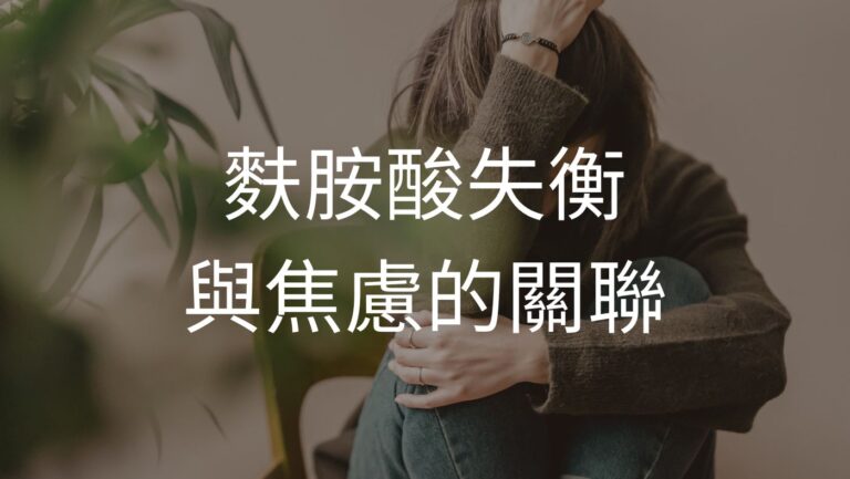 麩胺酸與焦慮的關聯